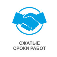 сжатые сроки